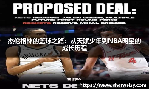 杰伦格林的篮球之路：从天赋少年到NBA明星的成长历程
