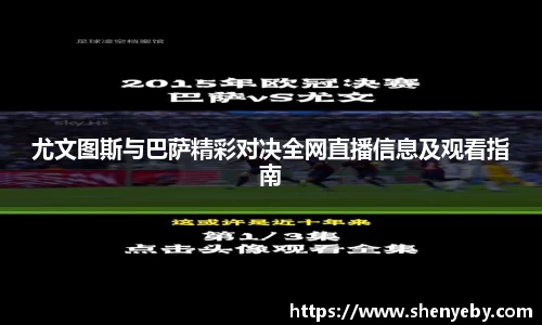 尤文图斯与巴萨精彩对决全网直播信息及观看指南