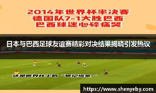 日本与巴西足球友谊赛精彩对决结果揭晓引发热议