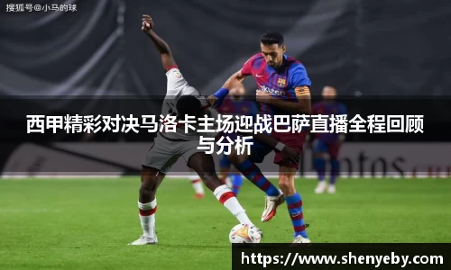 西甲精彩对决马洛卡主场迎战巴萨直播全程回顾与分析