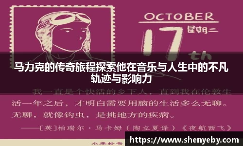 马力克的传奇旅程探索他在音乐与人生中的不凡轨迹与影响力