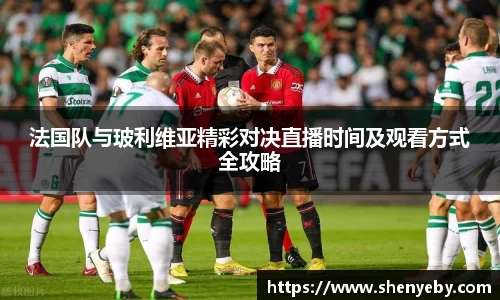 法国队与玻利维亚精彩对决直播时间及观看方式全攻略