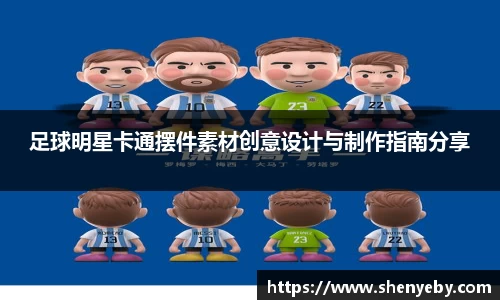 足球明星卡通摆件素材创意设计与制作指南分享