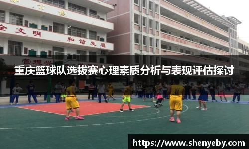 重庆篮球队选拔赛心理素质分析与表现评估探讨