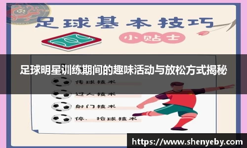 足球明星训练期间的趣味活动与放松方式揭秘