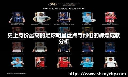 史上身价最高的足球明星盘点与他们的辉煌成就分析