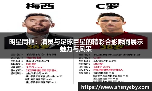 明星同框：演员与足球巨星的精彩合影瞬间展示魅力与风采