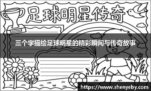 三个字描绘足球明星的精彩瞬间与传奇故事
