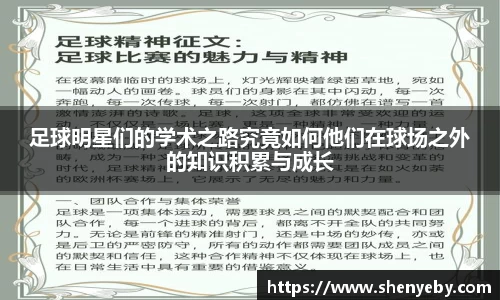 足球明星们的学术之路究竟如何他们在球场之外的知识积累与成长