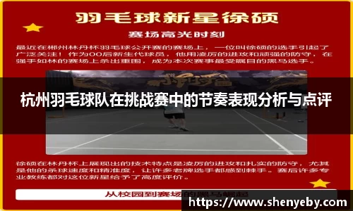 杭州羽毛球队在挑战赛中的节奏表现分析与点评