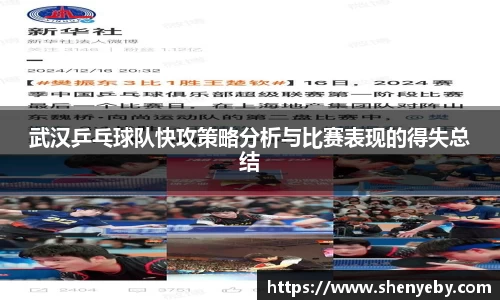 武汉乒乓球队快攻策略分析与比赛表现的得失总结