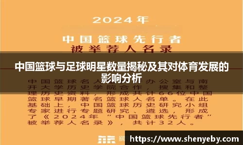 中国篮球与足球明星数量揭秘及其对体育发展的影响分析
