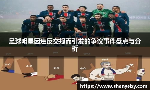 足球明星因违反交规而引发的争议事件盘点与分析