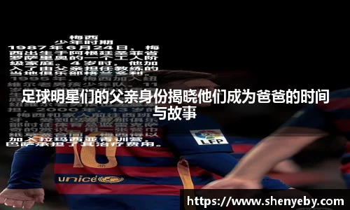 足球明星们的父亲身份揭晓他们成为爸爸的时间与故事