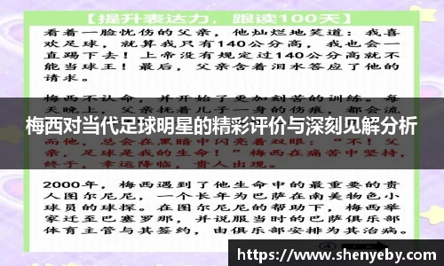 梅西对当代足球明星的精彩评价与深刻见解分析